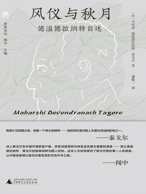 Title details for 梵澄译丛 风仪与秋月 by 马哈希德温德拉纳特泰戈尔 - Available
